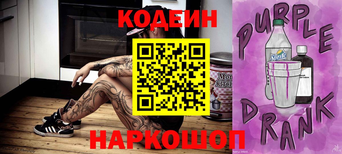 Кодеин Purple Drank  Кодеин Purple Drank  Вход с VPN  Реутов 